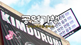 김두루미씨를 찾아서𓅺 김두루미 Vol4  오월오일 솔루션스 애프터 쏫츠 나상현씨밴드 [upl. by Frech]