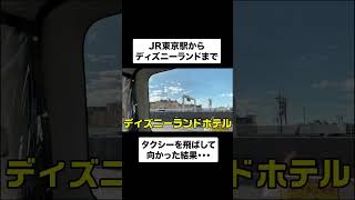 東京駅からディズニーランドまでタクシーを飛ばした結果・・・ ディズニー [upl. by Seif]