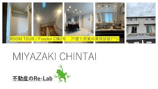 宮崎市 賃貸 戸建て感覚の4LDK新築物件 防音室付きで楽器相談可 Frieden C棟 2号【不動産のリーラボ】 [upl. by Adnowat524]