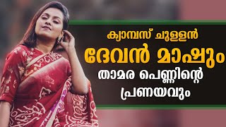 ക്യാമ്പസ് ചുള്ളൻ ദേവൻ മാഷും താമര പെണ്ണിന്റെ പ്രണയവുംShahul Malayil  Story No  3369 [upl. by Paulsen60]