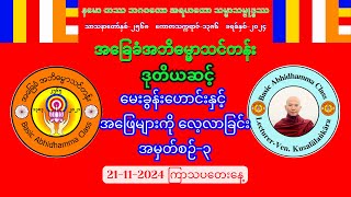 ❇️QampA3 Level2 မေးခွန်းဟောင်းများကို လေ့လာခြင်း စာဖြေမည့်သူများအတွက် 21112024 ကြာသပတေးနေ့ [upl. by Ibrad]