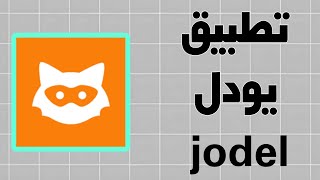 شرح تطبيق يودل  يودل بلس  jodel [upl. by Htebazileharas]