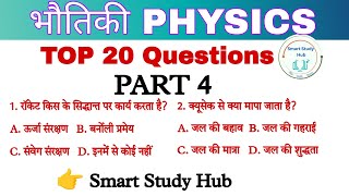 Physics Part 4 MCQ Science Question In Hindi Physics Important Questions [upl. by Fen]