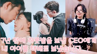 7년 전에 나와 하룻밤을 보낸 CEO에게 내 아이를 택배로 보냈습니다 이혼 후 여섯쌍둥이 데리고 전 세계를 놀라게 함 [upl. by Uuge]