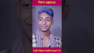 বিয়ান এক্সচেঞ্জ পার্ট ৫ palligramtv [upl. by Nynahs]