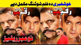 Raqeeb Pashto Film Date Confirme Show video 2024  By Buner Kpk vines 2024 [upl. by Strohl]