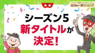 シーズン５のタイトルを決定します！【 ゲッターズ飯田の「はじめの一歩、おくまんぽ」～vol50～】 [upl. by Enalda661]