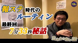 報ステ時代のルーティンを語る。最終回のエンディング「7分33秒」の1人喋りはどの様に出来上がったのか [upl. by Ariak60]