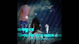 O bhondure bipod ki ar ase aka💔 lyrics bangla songও বন্ধুরে বিপদ কি আর আসে একা new bangla songs2023 [upl. by Nylessoj82]