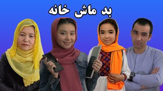 Bat Mash Khanaبدماش خانه short hazaragi film monira rezaie منیره رضایی [upl. by Darlleen]