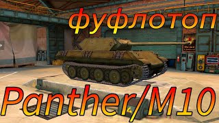 PantherM10 фуфло или топ в рандоме WoT Blitz [upl. by Rotkiv]