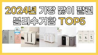 2024년 인기 분리수거함 추천 TOP5 [upl. by Lizzy]