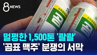 멀쩡한 맥주 1500톤 배수구 콸콸…곰표 맥주 갈등  SBS 8뉴스 [upl. by Rebmyt917]