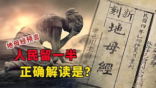 地母經原文：人民留一半，快活好桑田！正確的解讀應該是什么 [upl. by Issi]