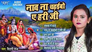 शिल्पी राज के सुपरहिट भक्ति गाना  नाव ना चढ़इबो ए हरि जी  Best Devotional Bhojpuri Songs Shilpi Raj [upl. by Adorne]