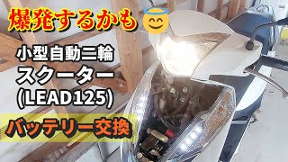 スクーターLEAD125のバッテリー交換 220807 [upl. by Ojadnama]