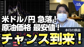 FX、ドル円、ついに急落が来た！原油も最安値！今こそチャンスを狙え！！ [upl. by Yakcm]