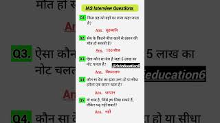 IAS interview Question GK  UPSC Interview Question iasinterviewquestions upscinterviewquestions [upl. by Odelet]