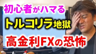 【ヤバい】トルコリラFXの恐怖！高金利のスワップに注意 [upl. by Hiram]