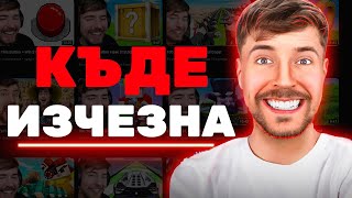 КАКВО СЕ СЛУЧИ със MRBEAST GAMING [upl. by Jillene]