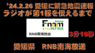 【緊急地震速報】愛媛県 RNB南海放送 が第１報を伝えるまで 24226 [upl. by Erkan]