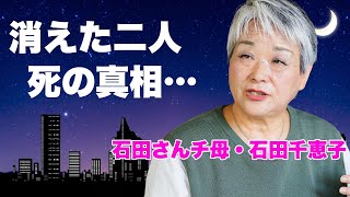 【石田さんチ】石田千恵子が明かした家族の現在突如消えた二人の行方に言葉を失う『7男2女11人の大家族石田さんチ』の高額すぎる番組のギャラに驚きを隠せない [upl. by Anailil]