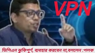 ভিপিএন ঝুকিপূর্ণ ব্যবহার করবেন না পলক।Junaiyed Ahmed Palak।VPN [upl. by Zoller]