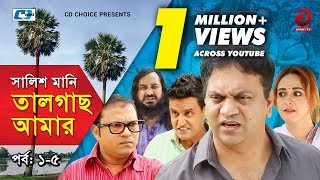 Shalish Mani Tal Gach Amar  Episode 0105  Bangla Comedy Natok  Siddiq  Ahona  Mir Sabbir [upl. by Annoif]