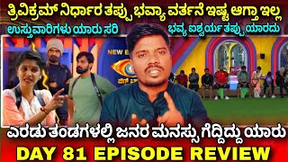 ತ್ರಿವಿಕ್ರಮ್ ನಿರ್ಧಾರ ತಪ್ಪು ❌ಭವ್ಯ ವರ್ತನೆ ❌DAY 81 EPISODE  BIGG BOSS KANNADA SEASON 11 REVIEWDDTV [upl. by Londoner361]