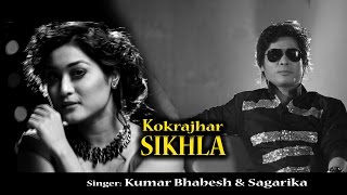 KOKRAJHAR SIKHLA  Latest Assamese Official Music Video  Kumar Bhabesh  Sagarika  2017 [upl. by Clapp]