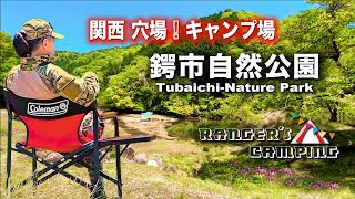 関西の穴場 無料キャンプ場‼️ 【鍔市つばいち自然公園】◉完全無料◉予約不要◉湧水アリ◉WCアリ◉駐車スペースアリ❣️おすすめフリーキャンプ場 [upl. by Eceirehs656]