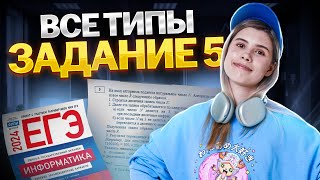 ВСЕ ТИПЫ 5 х заданий  Информатика ЕГЭ 2024  Виктория Ланская  Умскул [upl. by Uziel509]