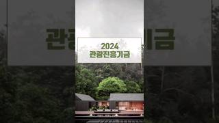 2024년 관광진흥개발기금 [upl. by Tegirb]