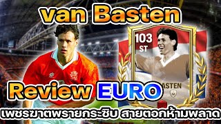 FC MOBILE  รีวิว Marco van Basten EURO สายตอกห้ามพลาด หนึ่งในตัวบัคของเกม [upl. by Merc]