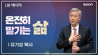 전적으로 믿으셔야 합니다  유기성 목사 👉 1분메시지 [upl. by Devaj596]