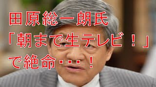 【テレビ番組】田原総一朗氏「朝まで生テレビ！」の本番中に・・・！ [upl. by Jon762]