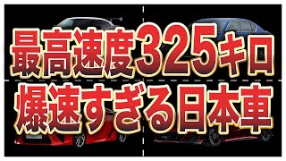 日本車最高速度ランキングトップ10 [upl. by Nomla]