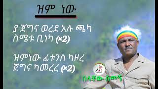 በላቸው ስመኝ  ዝም ነው Belachew Semegn  zim new  Lyrics Ethiopian music 2024 [upl. by Salsbury47]