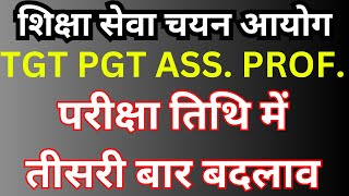 UP TGTPGT EXAM2025  TGTPGT exam dateUP ASSISTANT PROFESSOR EXAM DATE2025 में बदलाव [upl. by Enitselec]