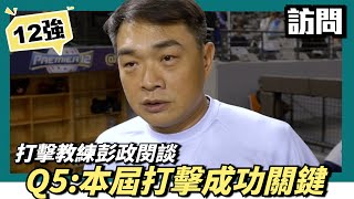 Ｑ5：本屆打擊成功的關鍵，彭政閔談原因 [upl. by Esele]