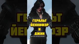 Геральт Йеннифэр и джин  Ведьмак 3 ведьмак3 thewitcher геральт ведьмак йеннифэр [upl. by Stambaugh447]