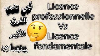 الفرق بين الإجازة المهنية والاجازة الأساسية Licence professionnelle et fondamentale من الأفضل ؟ [upl. by Ravi]