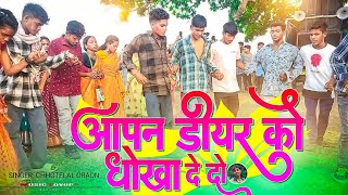 AAPAN DIYAR KO DHOKHA DE DO ।। SINGER CHHOTELAL ORAON ।। NEW NAGPURI CHAIN DANCE VIDEO SWATI KUMARI [upl. by Auqenahc]