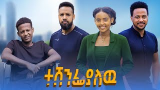 ተሸንፍያለው  Ethiopian Movie Teshenefiyalehu 2024 Full Length Ethiopian Film Teshenfiyalew 2024 [upl. by Xonel350]