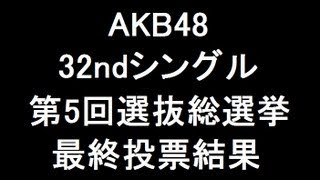 【第5回AKB総選挙】AKB48 32ndシングル選抜総選挙投票結果【完全版】 [upl. by Ettenauq]