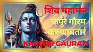 karpur gauram karunavtaram  कर्पूर गौरम करूणावतारम  Shiv Mantra [upl. by Assirrec]