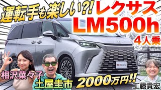 価格 2000万 レクサス LM を徹底レビュー！ 土屋圭市も豪華内装に感心…6人乗りに期待してしまう圧倒品質を工藤貴宏 相沢菜々子が解説 [upl. by Jem837]