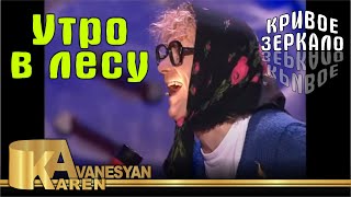 Кривое зеркало 19  Утро в лесу  Krivoe zerkalo 19 [upl. by Fennessy51]