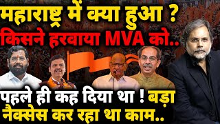 Maharashtra Election Result  किसने हरवाया MVA कोबड़े नैक्सैस का बड़ा खेल [upl. by Imelida629]