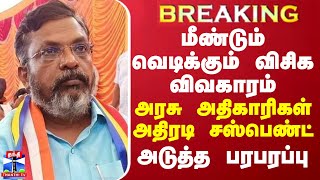 BREAKING  மீண்டும் வெடிக்கும் விசிக விவகாரம்  அரசு அதிகாரிகள் சஸ்பெண்ட் அடுத்த பரபரப்பு [upl. by Primaveras]